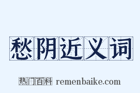 愁阴近义词是什么意思的图片